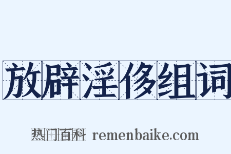 放辟淫侈组词是什么意思的图片